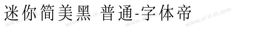 迷你简美黑 普通字体转换